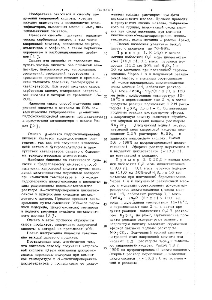 Способ получения капроновой кислоты (патент 1049469)
