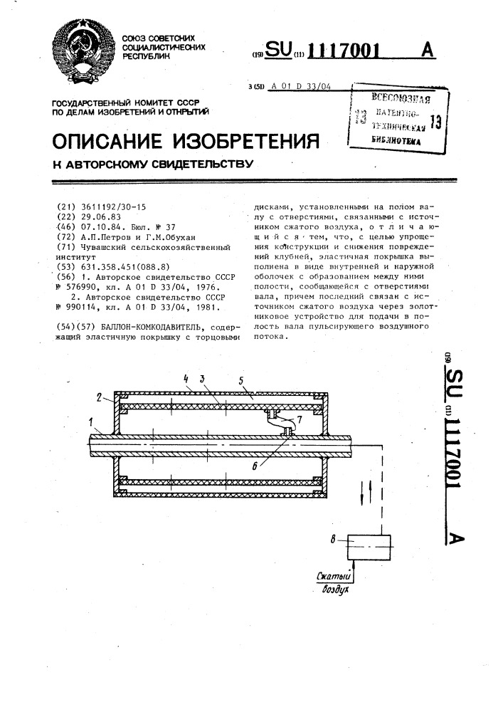 Баллон-комкодавитель (патент 1117001)