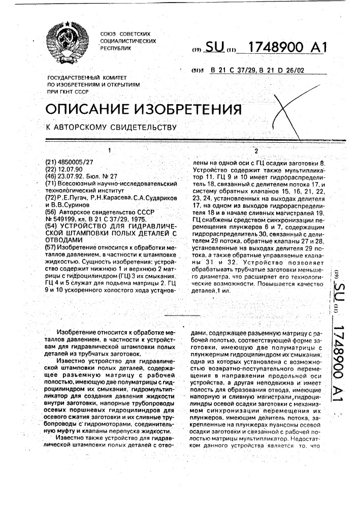 Устройство для гидравлической штамповки полых деталей с отводами (патент 1748900)