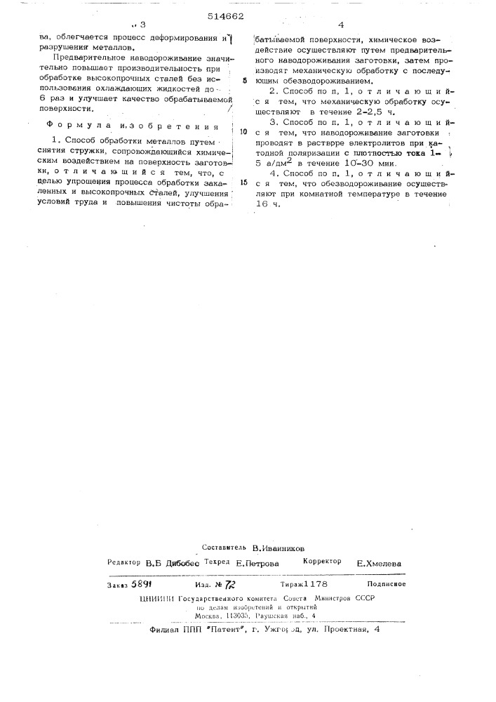 Способ обработки металлов (патент 514662)