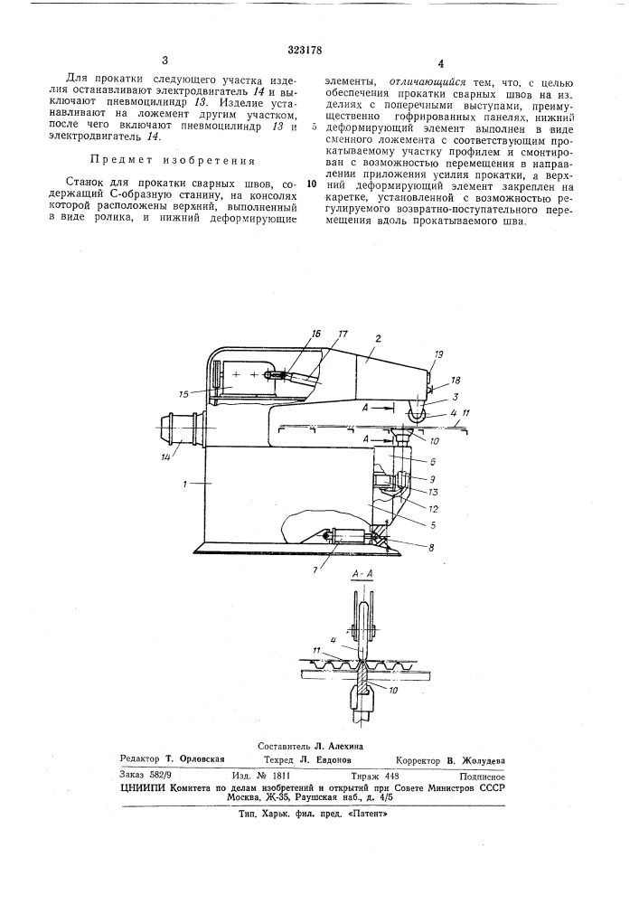 Станок для прокатки сварных швов (патент 323178)