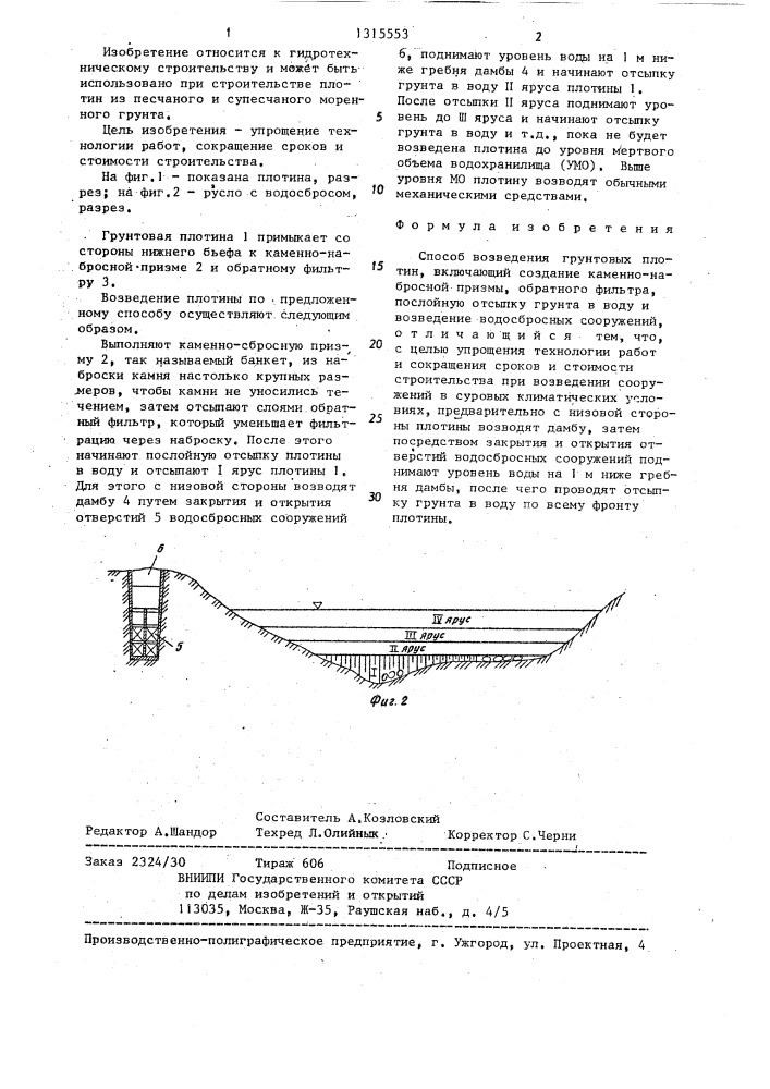 Способ возведения грунтовых плотин (патент 1315553)