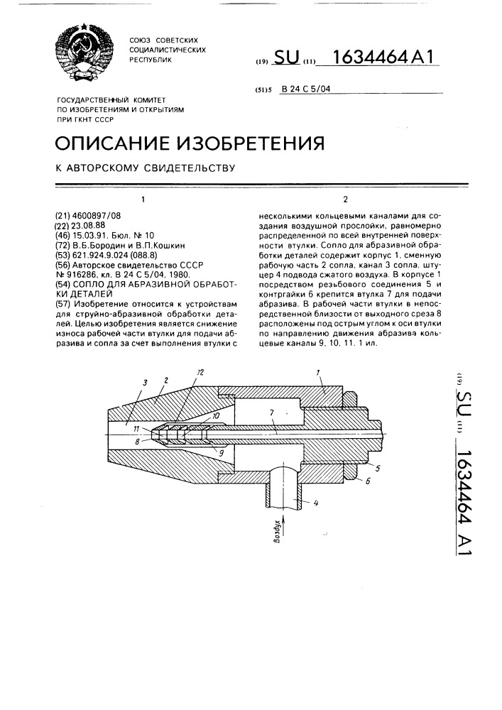 Сопло для абразивной обработки деталей (патент 1634464)