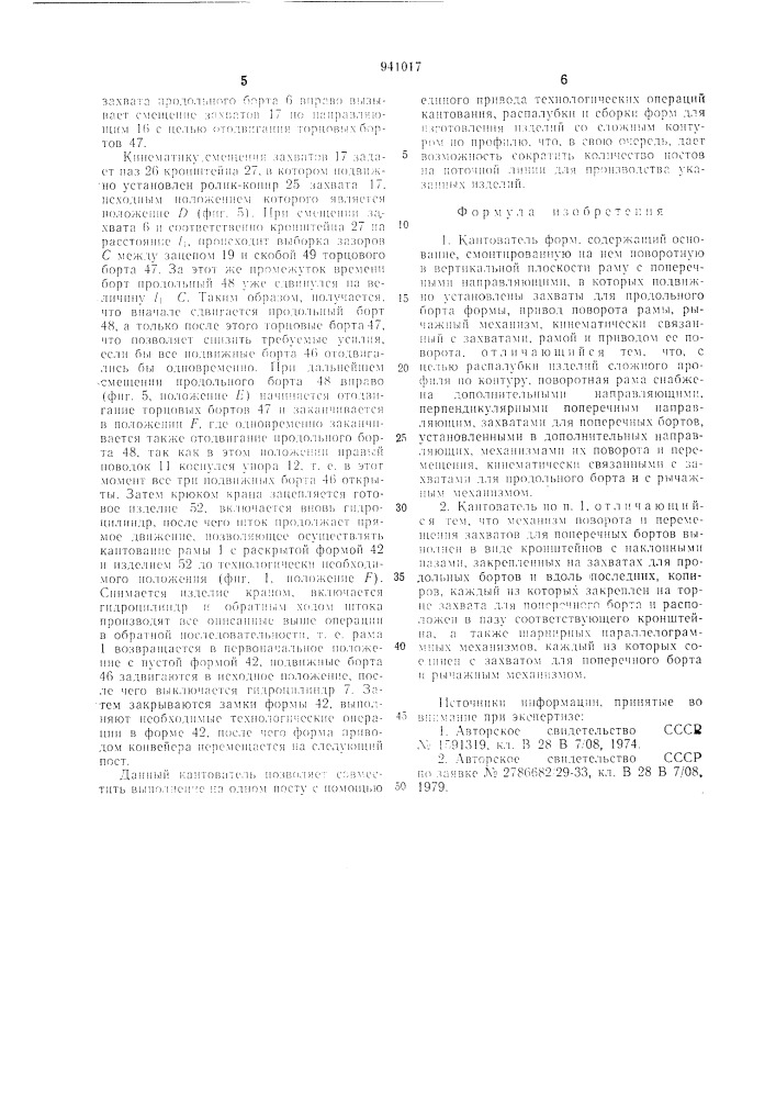 Кантователь форм (патент 941017)