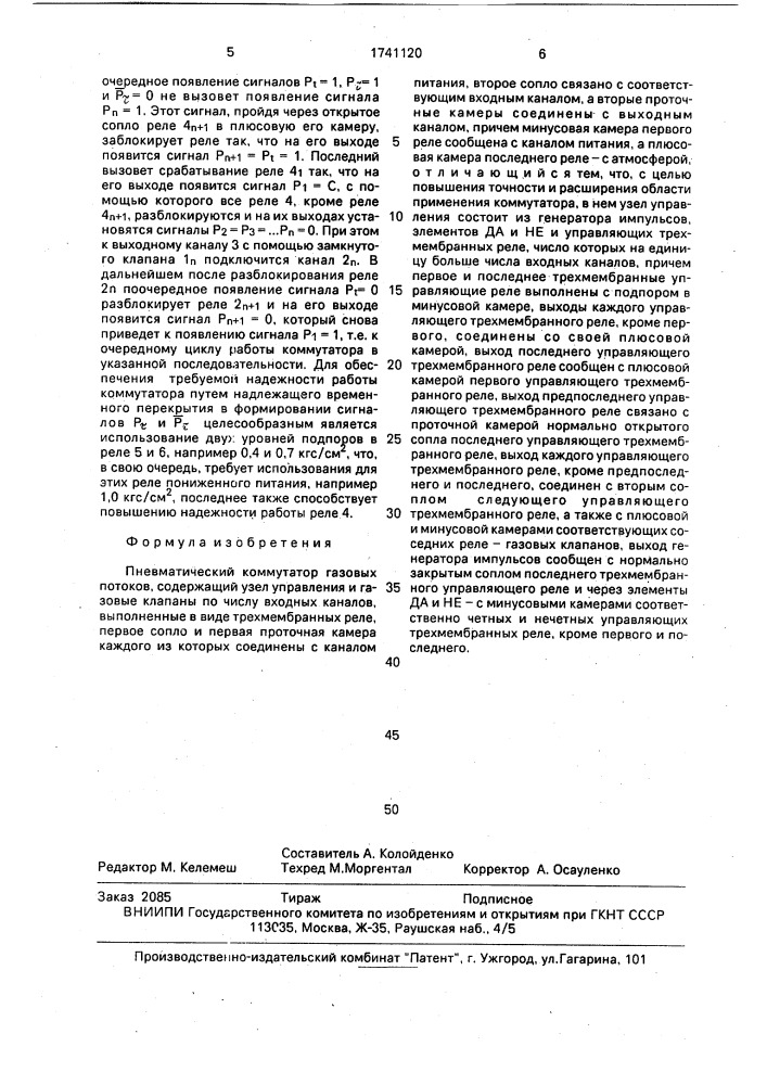 Пневматический коммутатор газовых потоков (патент 1741120)