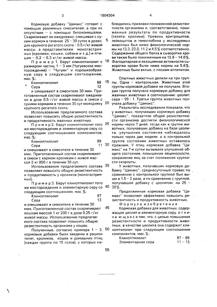 "кормовая добавка "цамакс" для животных" (патент 1804304)