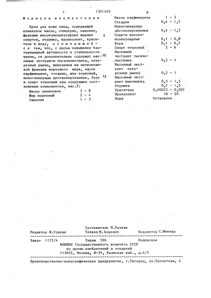 Крем для кожи лица (патент 1301403)