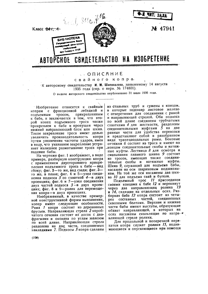 Свайный копер (патент 47941)