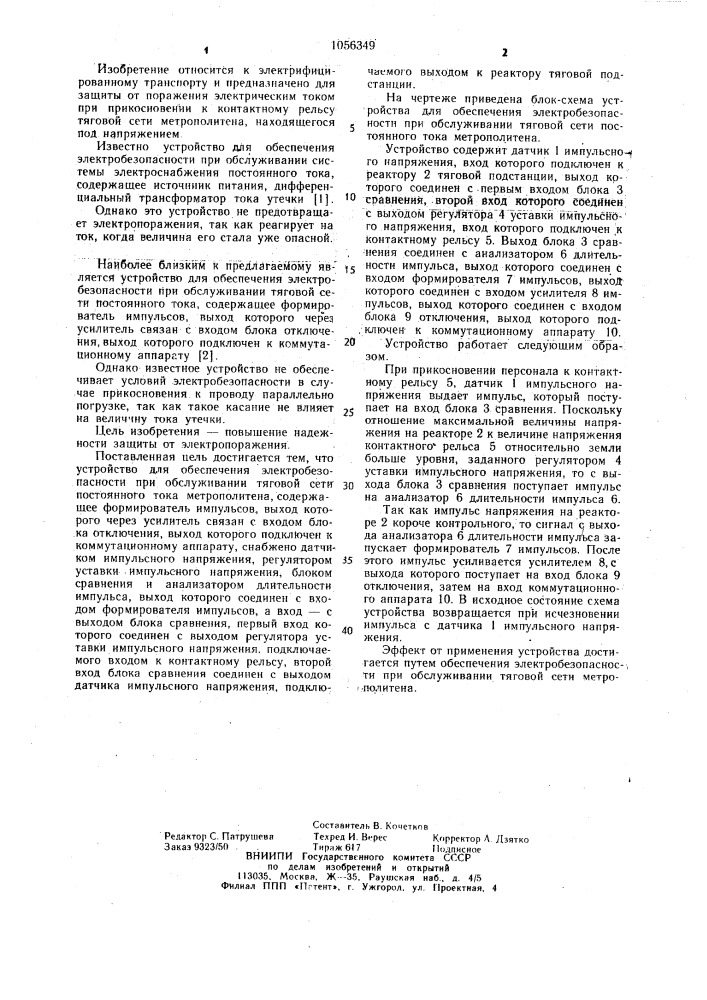 Устройство для обеспечения электробезопасности при обслуживании тяговой сети постоянного тока метрополитена (патент 1056349)