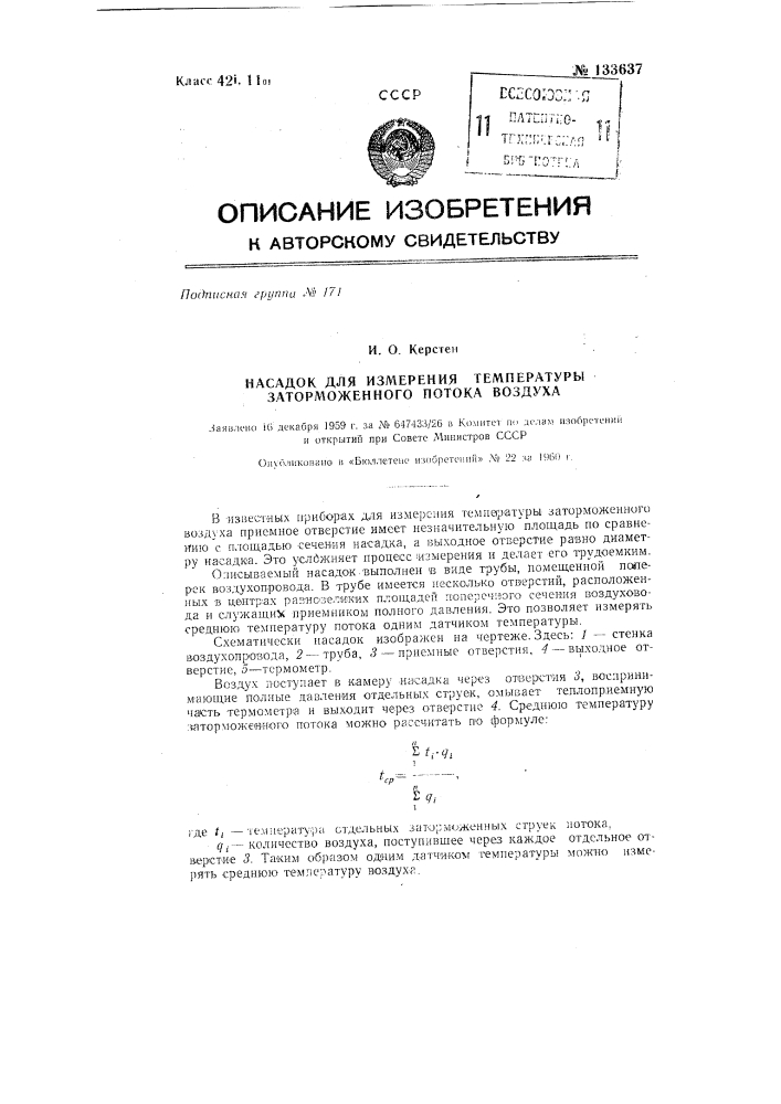 Насадок для измерения температуры заторможенного потока воздуха (патент 133637)