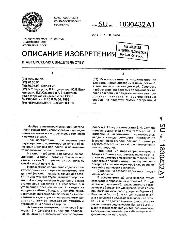Неразъемное соединение (патент 1830432)
