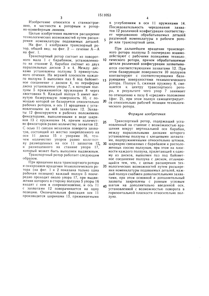 Транспортный ротор (патент 1511053)