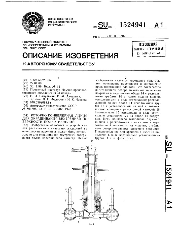 Роторно-конвейерная линия для окрашивания внутренней поверхности полых изделий (патент 1524941)