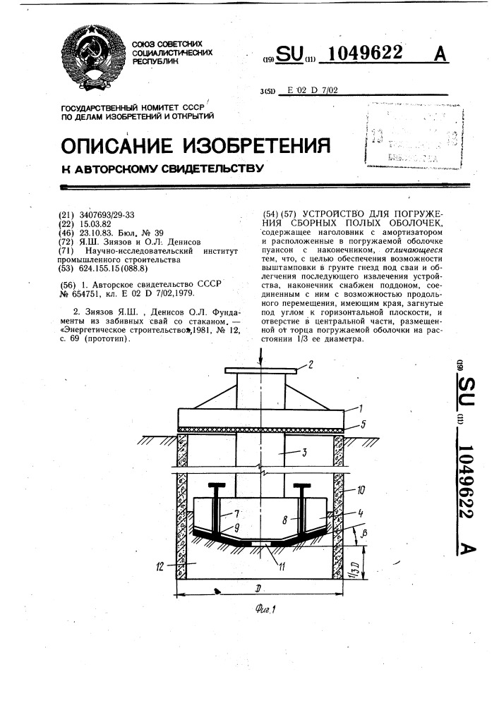 Устройство для погружения сборных полых оболочек (патент 1049622)