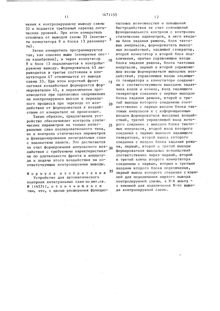 Устройство для автоматического контроля интегральных схем (патент 1471155)