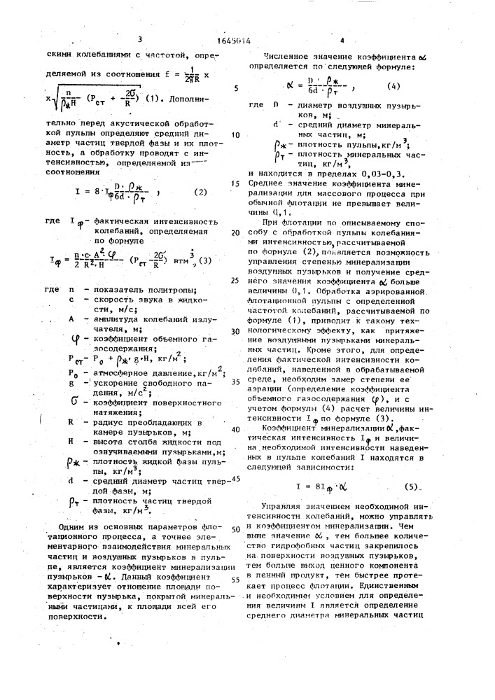 Способ флотационного обогащения полезных ископаемых (патент 1645014)