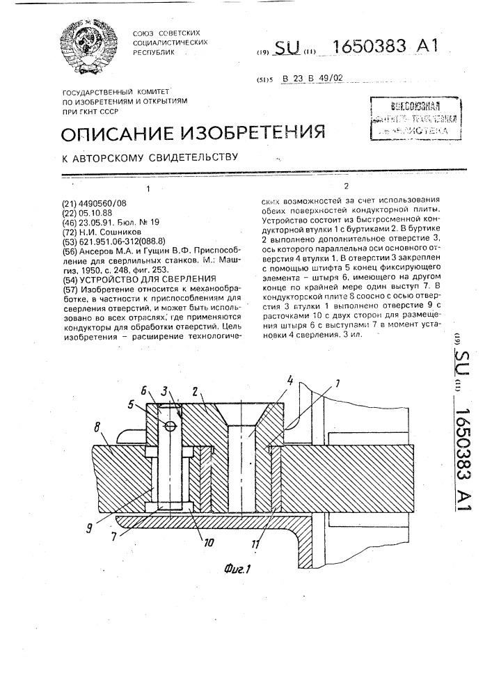 Устройство для сверления (патент 1650383)