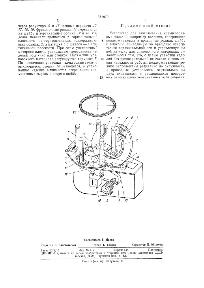 Устройство для завертывания кольцеобразныхизделий (патент 331979)