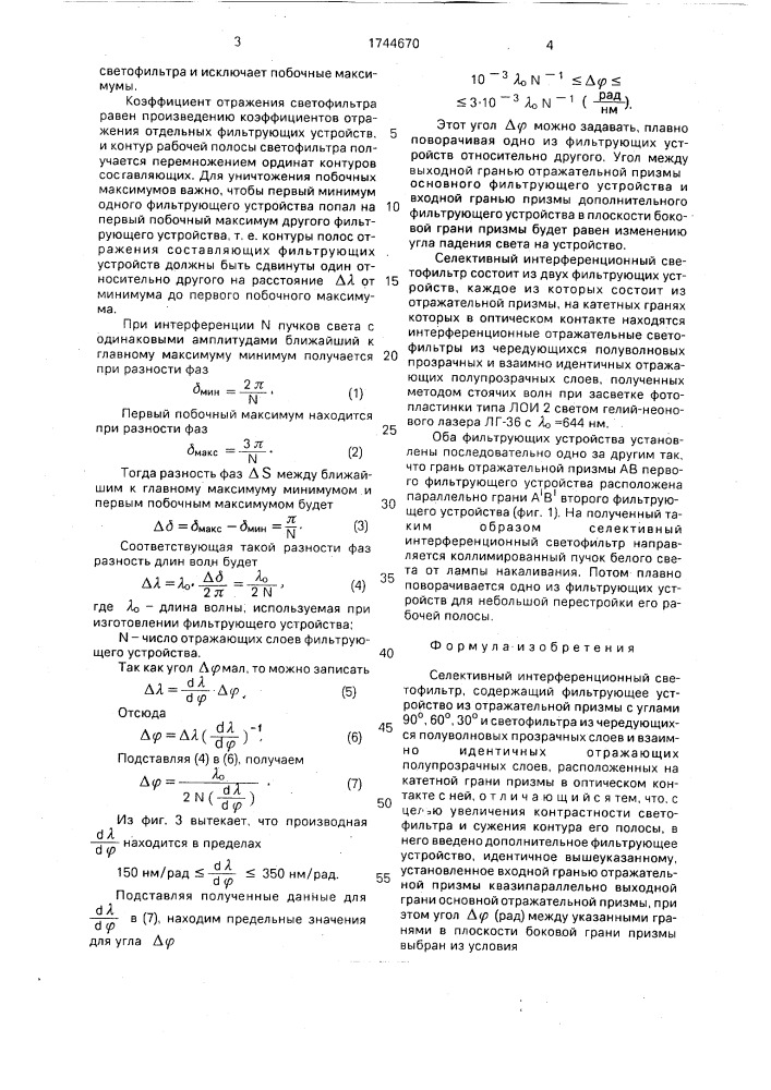 Селективный интерференционный светофильтр (патент 1744670)