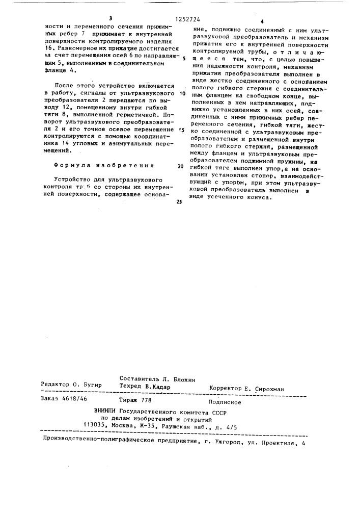 Устройство для ультразвукового контроля труб со стороны их внутренней поверхности (патент 1252724)