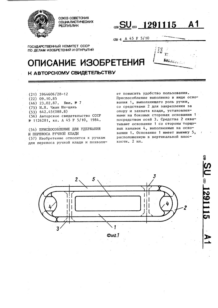 Приспособление для удержания и переноса ручной клади (патент 1291115)