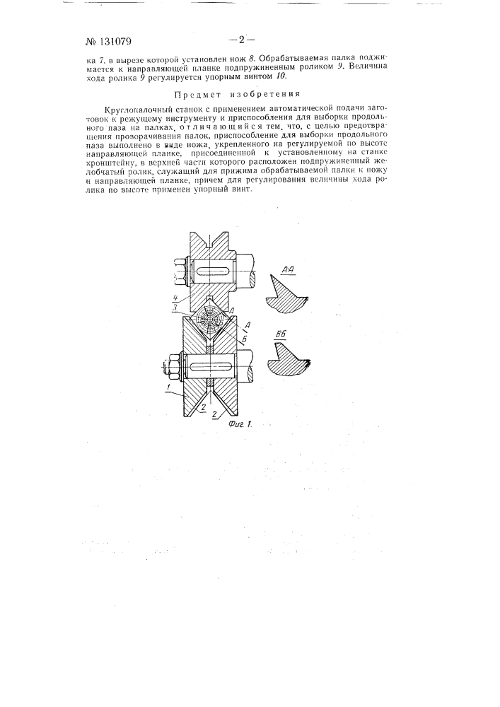 Круглопалочный станок (патент 131079)