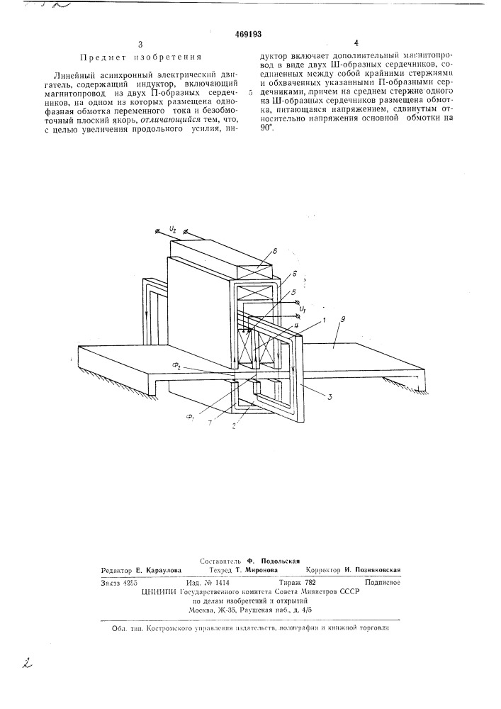 Линейный асинхронный электрический двигатель (патент 469193)