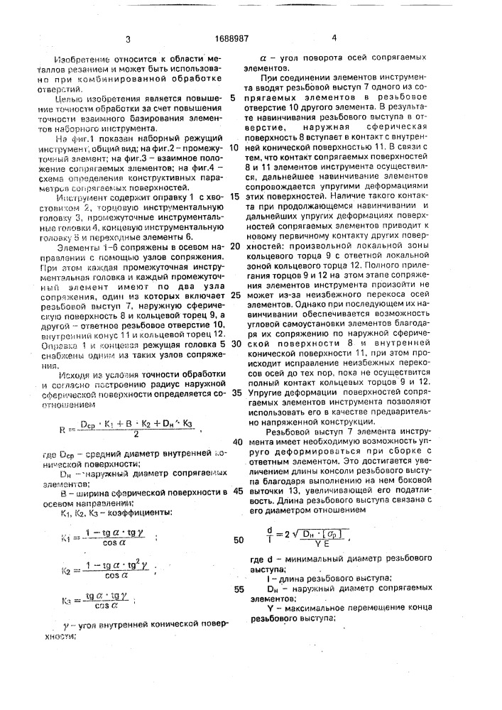 Наборный режущий инструмент (патент 1688987)