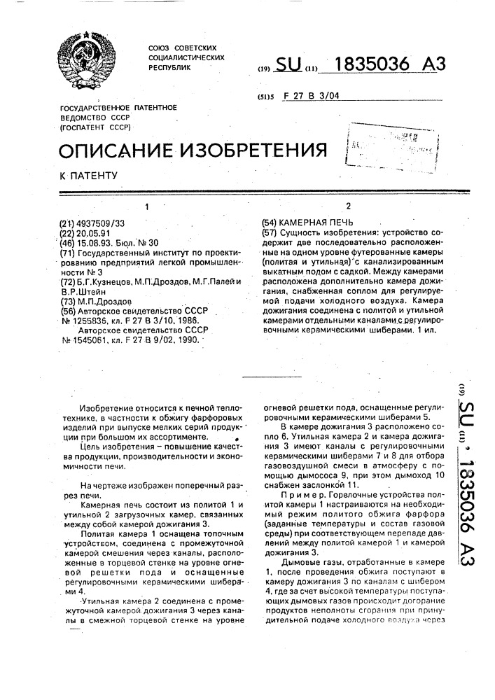 Камерная печь (патент 1835036)