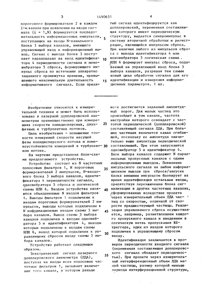 Устройство первичной обработки сигнала лазерного доплеровского анемометра (патент 1490651)