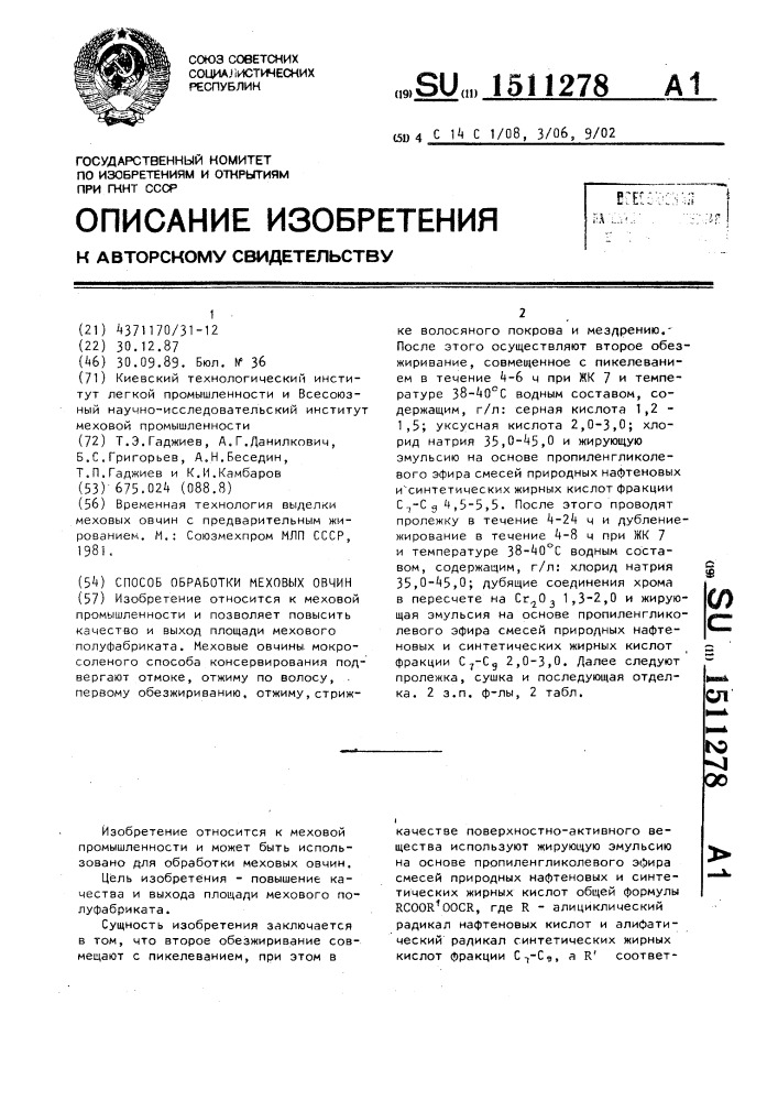 Способ обработки меховых овчин (патент 1511278)