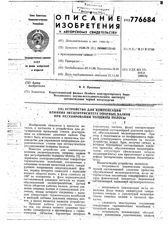 Устройство для компенсации влияния эксцентриситета опорных валков при регулировании толщины полосы (патент 776684)