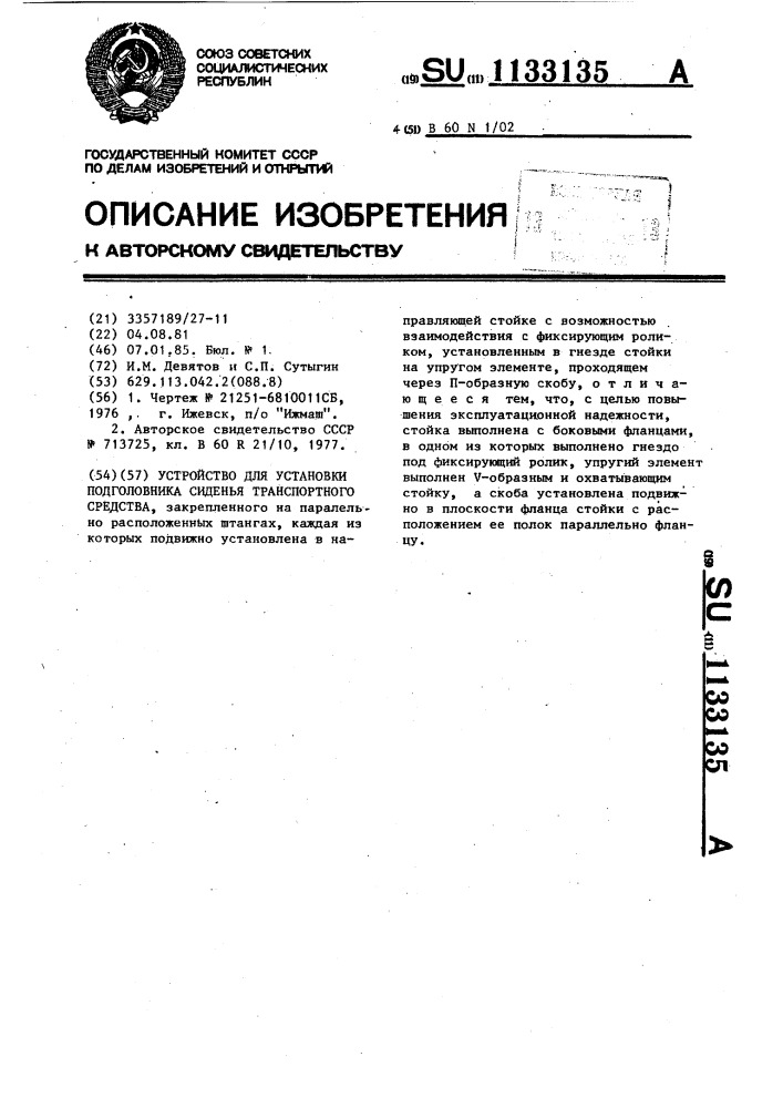 Устройство для установки подголовника сиденья транспортного средства (патент 1133135)