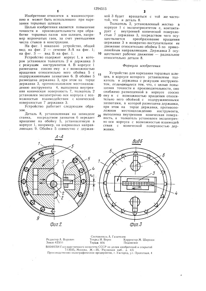 Устройство для нарезания торцовых шлицев (патент 1294515)