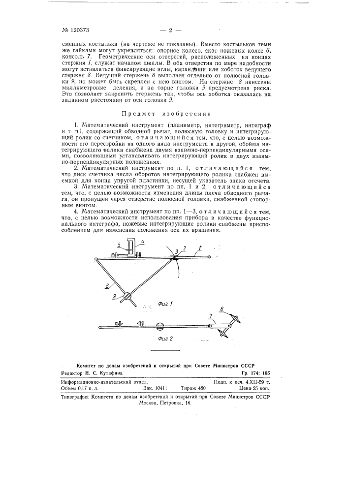 Математический инструмент (планиметр, интегриметр, интеграф и т.п.) (патент 120373)