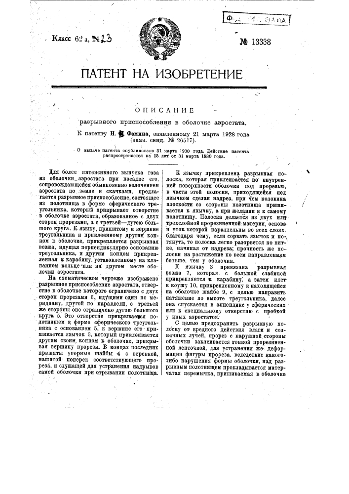 Разрывное приспособление в оболочке аэростата (патент 13338)
