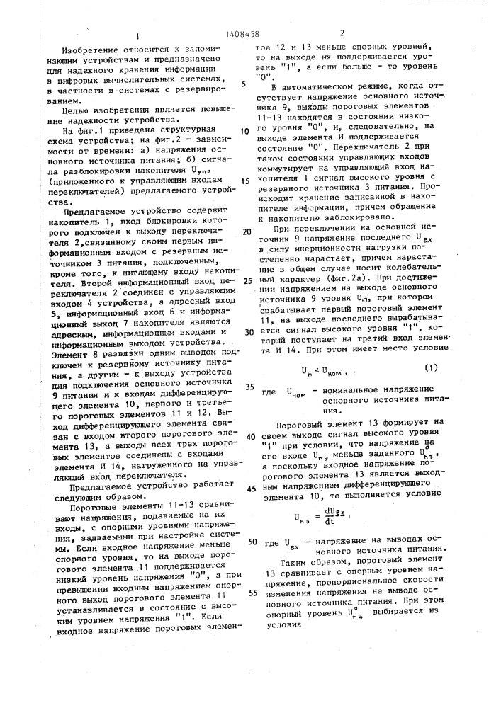 Запоминающее устройство с сохранением информации при отключении питания (патент 1408458)