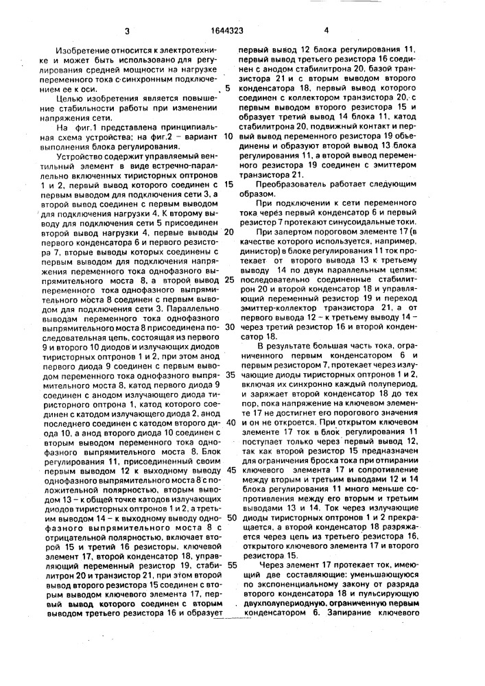 Регулируемый преобразователь переменного напряжения в переменное (патент 1644323)