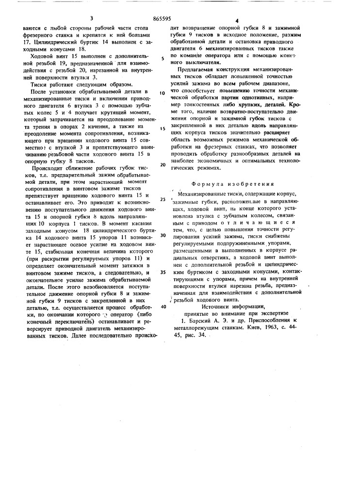Механизированные тиски (патент 865595)