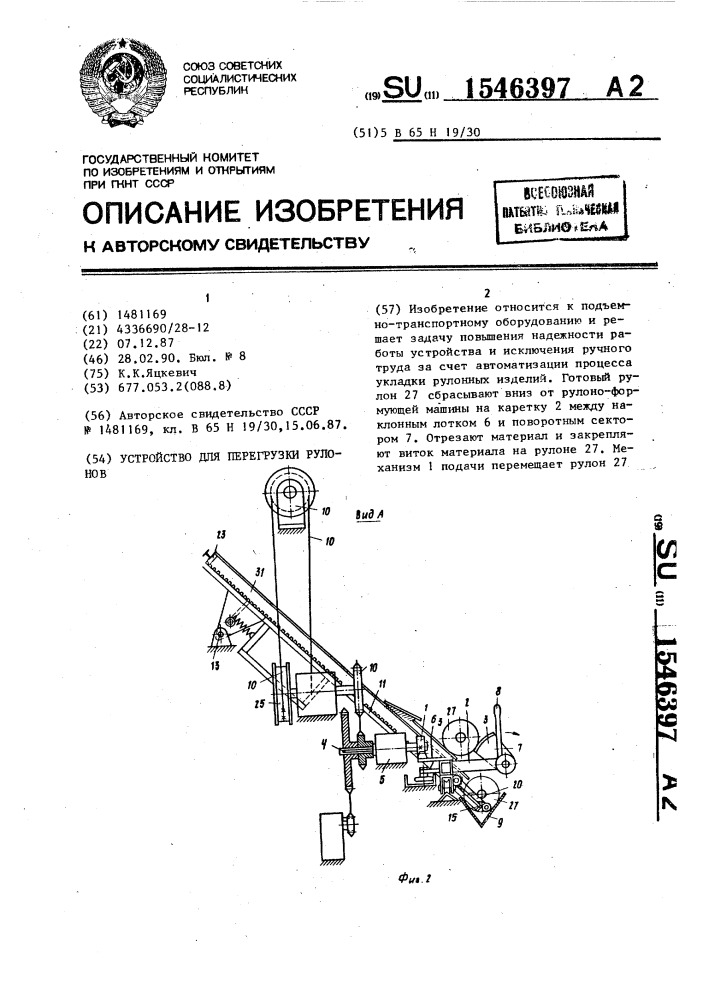 Устройство для перегрузки рулонов (патент 1546397)