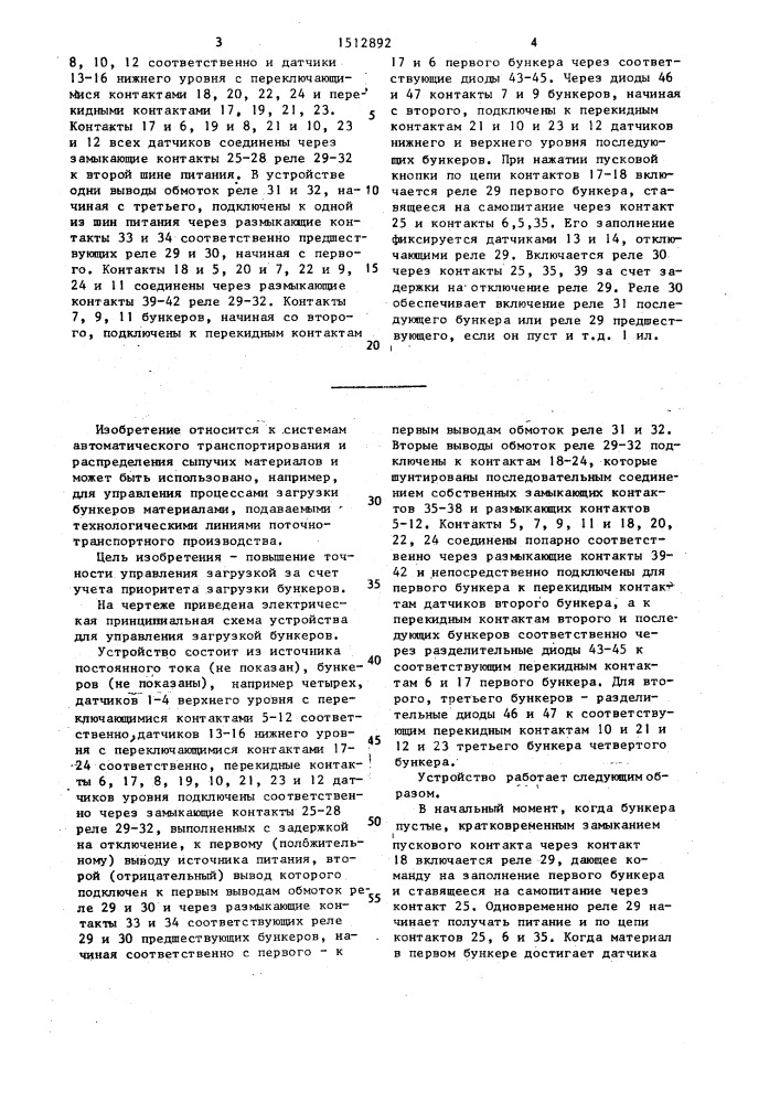 Устройство для управления загрузкой бункеров (патент 1512892)