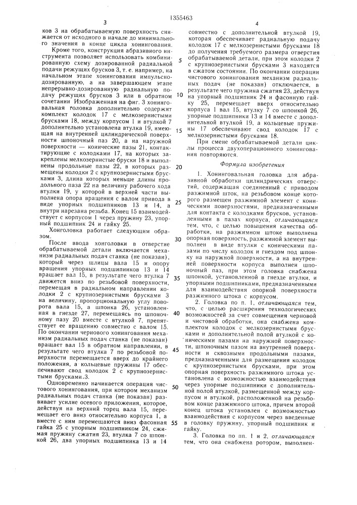 Хонинговальная головка (патент 1355463)