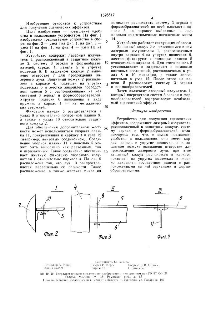 Устройство для получения сценических эффектов (патент 1528517)