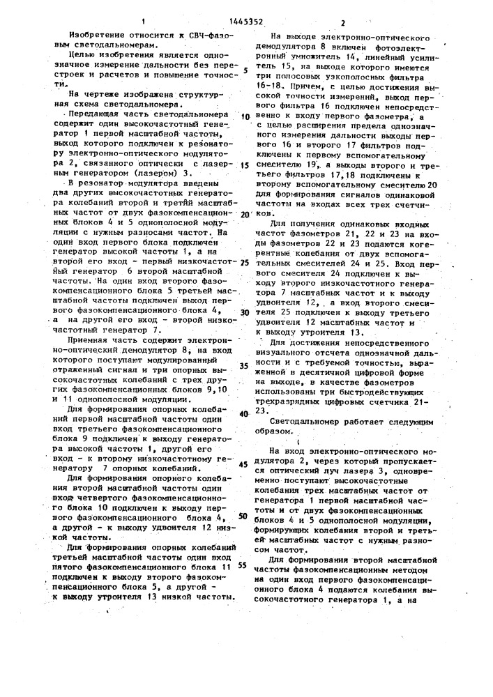 Светодальномер (патент 1445352)