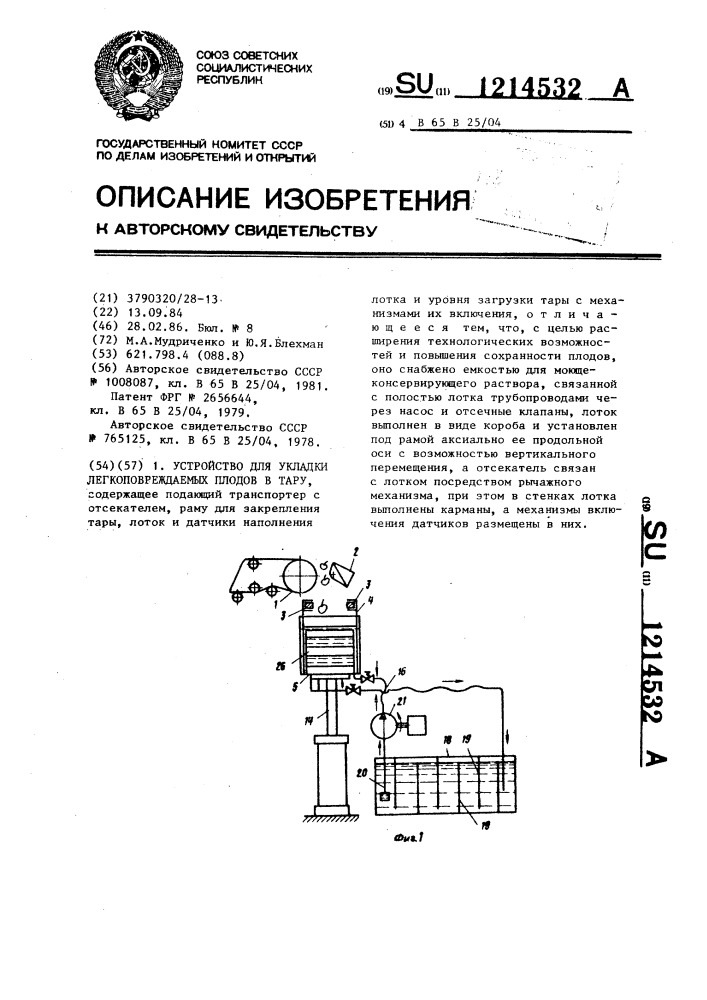 Устройство для укладки легкоповреждаемых плодов в тару (патент 1214532)