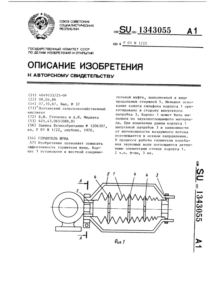 Глушитель шума (патент 1343055)