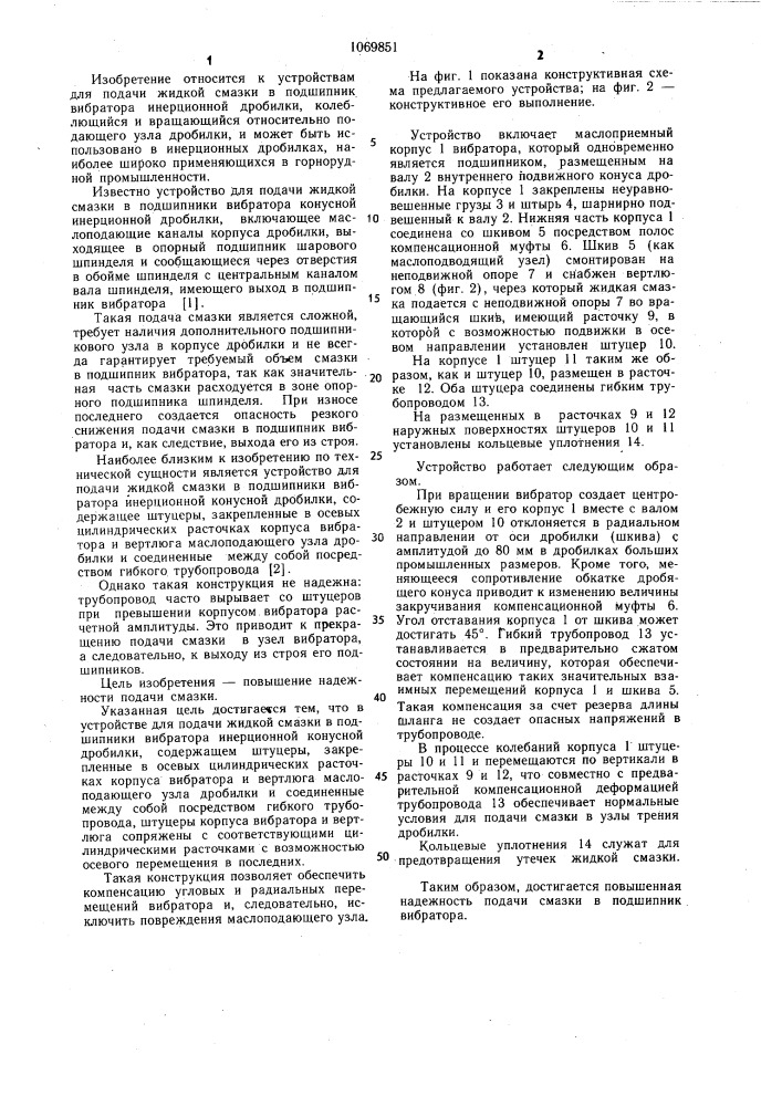 Устройство для подачи жидкой смазки в подшипники вибратора инерционной конусной дробилки (патент 1069851)