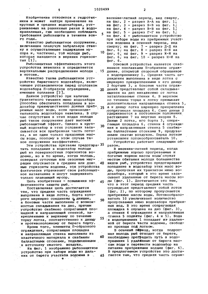 Рыбозащитное устройство берегового водозабора (патент 1020499)