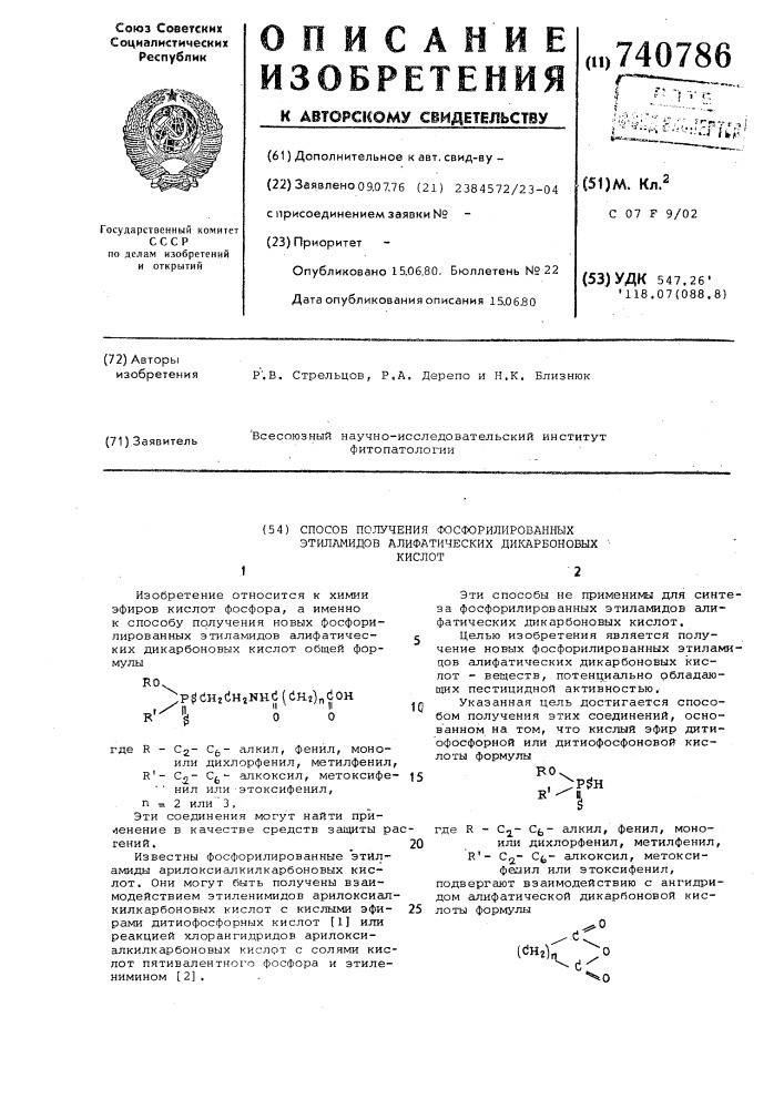 Способ получения фосфорилированных этиламидов алифатических дикарбоновых кислот (патент 740786)