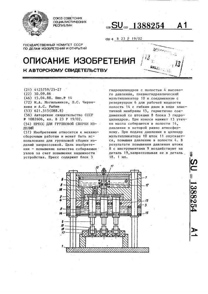 Пресс для групповой сборки изделий (патент 1388254)